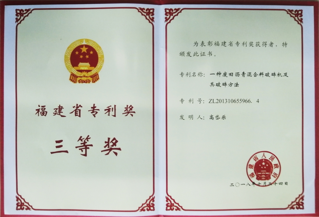 2018福建省專(zhuān)利獎(jiǎng)三等獎(jiǎng)